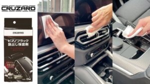 愛車の内装に深みのあるツヤと保護効果を！『CRUZARD　ピアノブラック 艶出し保護剤』が新登場