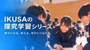 【株式会社IKUSA】“あそび”から始まる探究学習。学校向け「IKUSA探究学習シリーズ」を提供開始