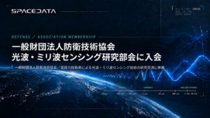 スペースデータ、防衛技術協会の光波・ミリ波センシング研究部会に賛助会員で入会へ