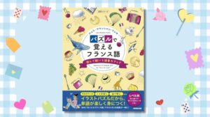 NHK出版、ジュリ・ブランシャン・フジタのフランス語パズルブックを発売
