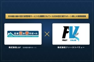 ファーストバリューが日本空き家サポート運営のL&Fと業務提携を開始