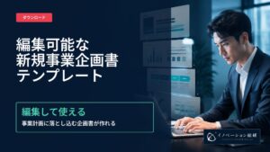 新規事業の企画書テンプレートが無料公開 8つのポイントとガイド付き