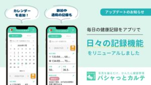 パシャっとカルテが日々の記録機能を刷新 カレンダーや脈拍記録を追加