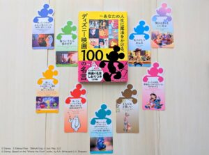 講談社、ディズニー映画100の名言にしおり全9種をランダム封入し出荷へ