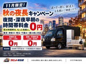 ラビット救急便が一都三県で夜間や深夜早朝の料金を無料にするキャンペーンを実施へ