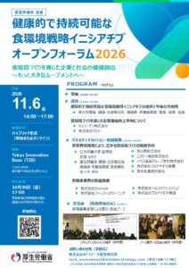 厚労省の食環境戦略イニシアチブ、11月にオープンフォーラム2026を開催へ