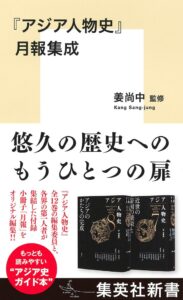 姜尚中・監修『『アジア人物史』月報集成』、10月16日（金）に集英社新書から発売