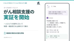 Forcesteed Roboticsが兵庫県とがん患者向け相談支援実証へ