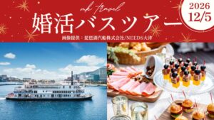40代・50代限定！琵琶湖クルーズで出会いを楽しむ「婚活バスツアー」を12月5日(土)開催