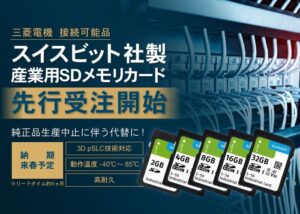 三菱電機製FA機器の純正SDメモリカード生産中止を受け、代替候補の「スイスビット（Swissbit）社製 高耐久産業用SDメモリカード」の先行受注開始