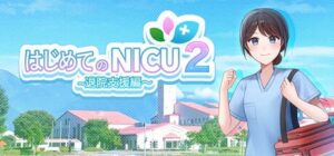 医療教育ゲーム はじめてのNICU2〜退院支援編〜 無料配信中