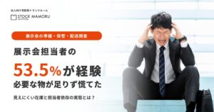 展示会備品の不足で慌てた担当者は53.5% 日本パープルが実態調査
