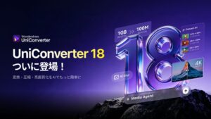 「Wondershare UniConverter 18」登場。AIと自動化で、動画・画像の処理をもっとスマートに