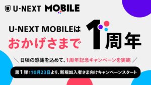 U-NEXT MOBILEが1周年キャンペーン開始へ 新規で実質6ヵ月無料に