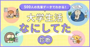 「dodaキャンパス」、大学低学年の「いま、何すればいい？」に答える「大学生活なにしてた診断」を公開