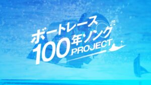 BOATRACE振興会がテーマソングWe Love BOAT RACE.発表