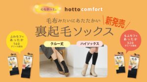 アツギ、ホットコンフォート初の裏起毛ソックス発売 160と320デニール相当