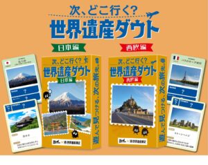 『世界遺産検定』と『勉ゲー』がコラボ！遊びながら世界遺産の知識を学べるカードゲーム『次、どこ行く？世界遺産ダウト』日本編・西欧編を同時発売