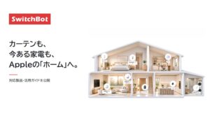【SwitchBot】カーテンも、今ある家電も、Appleの「ホーム」へ。対応製品・活用ガイドを公開