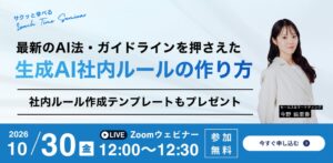 Nishika、生成AIの社内ルール策定に関するウェビナーを10月30日開催へ