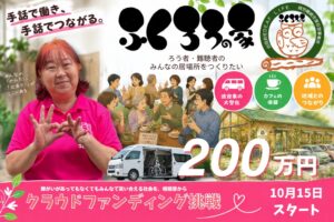 相模原のふくろうの家、送迎車の大型化とカフェ併設施設への移転目指しクラファン開始