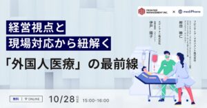 メディフォンとフロンティア・マネジメントが外国人医療セミナーを10月28日開催へ