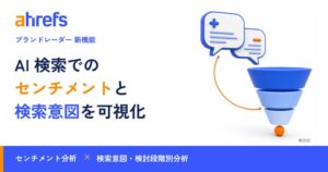 Ahrefs、ブランドレーダーにセンチメント分析機能などを追加