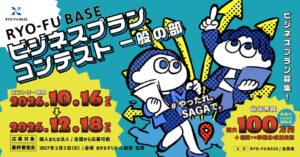 佐賀県など、最大100万円の補助金申請機会を提供するビジネスコンテストの募集を開始