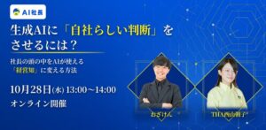株式会社THA、生成AIに自社らしい判断をさせる無料セミナーを10月28日開催へ
