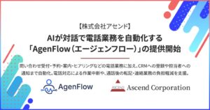 アセンドが電話業務自動化サービスAgenFlowを提供開始