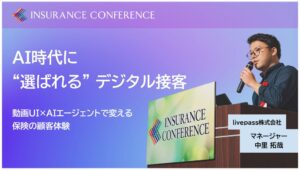 livepassの中里拓哉氏が保険業界カンファレンスに登壇