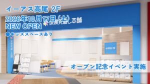 保険見直し本舗 イーアス高尾店が2026年10月17日にオープンへ