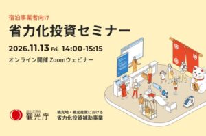 観光庁、宿泊事業者向け省力化投資セミナーを11月13日にオンライン開催へ