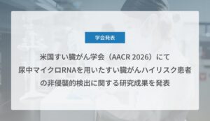Craif、尿中マイクロRNAによるすい臓がん高精度識別を発表