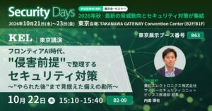 兼松エレクトロニクス（KEL）、Security Days Fall 2026 東京に出展・登壇