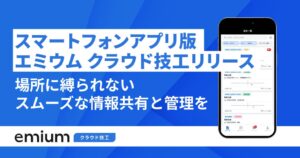 歯科技工基幹業務クラウド「エミウム クラウド技工」、スマートフォンアプリ（iOS/Android）を提供開始