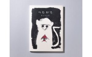 世界文化社がきくちちき作の絵本『つながる』を発売へ