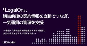 「LegalOn」、締結前後の契約書情報を自動紐付け契約の背景を踏まえた判断を支援