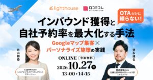 【10/27開催】OTAだけに頼らない！インバウンド獲得と自社予約率を最大化する手法 ―Googleマップ集客×パーソナライズ施策の実践―