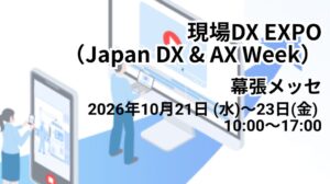 X Mileが幕張メッセの現場DX EXPOへ出展 業務効率化ツールなどを紹介予定