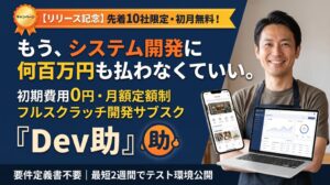スカイセンス、初期費用0円の月額定額制システム開発サービスDev助を提供開始