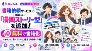 DocTok、書籍化依頼に漫画形式「漫画ストーリー型」を追加　AI活用の体験を書くだけで、運営が無償で構成・作画して納品