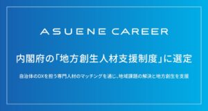 アスエネのASUENE CAREERが地方創生人材支援制度の協力企業に選定