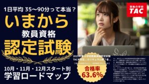 教員不足・社会人の教員転職ニーズに対応！資格の学校TAC、教員資格認定試験の学習計画を可視化した「『いまから認定試験』ロードマップ」を公開