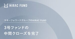 HIRAC FUND3号が中間クローズ完了 ファンド総額は約67億円に