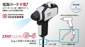 ベッセルの静電気除去機器「G-5」が2026年度グッドデザイン賞を受賞