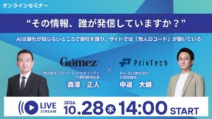ブロードバンドセキュリティ× Priv Tech「その情報、誰が発信していますか？ ～AIは御社が知らないところで御社を語り、サイトでは『他人のコード』が動いている～」 10月28日（水）14時開催