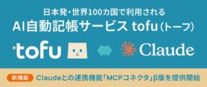 AI自動記帳サービス「tofu」、Claudeとの連携機能「MCPコネクタ」β版を 本日10月16日より提供開始
