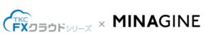 ＴＫＣのＦＸクラウドシリーズとMINAGINE勤怠が2026年10月に連携へ