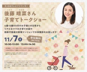 相鉄不動産が11月7日に新横浜で後藤晴菜さん迎える子育てトークショー開催へ